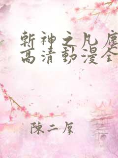 斩神之凡尘神域高清动漫全集免费观看高清