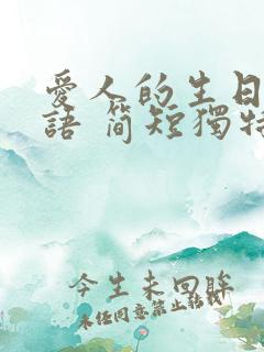 爱人的生日祝福语 简短独特