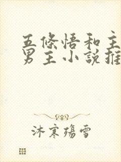 五条悟和主受双男主小说推荐