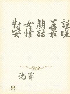 对女朋友说的早安情话最暖心短句