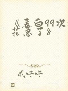 《表白99次校花急了》