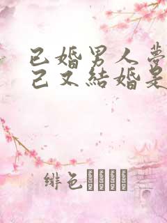 已婚男人梦见自己又结婚是什么意思