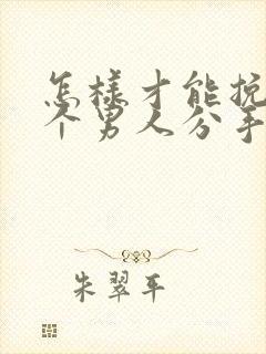 怎样才能挽回一个男人分手的心