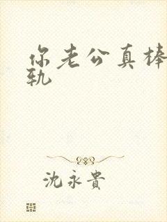 你老公真棒攻出轨