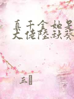 真千金她是全能大佬陆秋葵