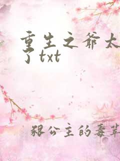重生之爷太重口了txt