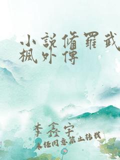 小说修罗武神楚枫外传