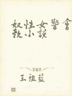 奴性女警会所调教小说