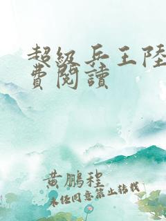 超级兵王陆羽免费阅读