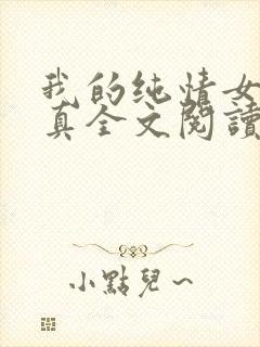 我的纯情女友小真全文阅读