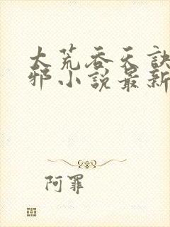 太荒吞天诀柳无邪小说最新章节笔趣阁