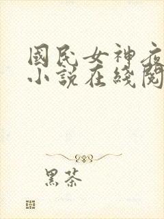 国民女神夜纯熙小说在线阅读