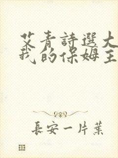 艾青诗选大堰河我的保姆主要内容