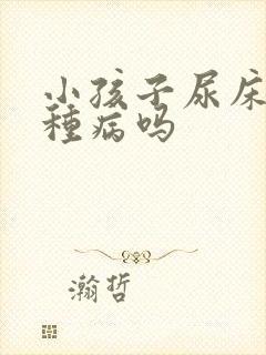 小孩子尿床是一种病吗