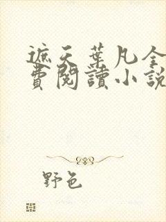 遮天叶凡全文免费阅读小说