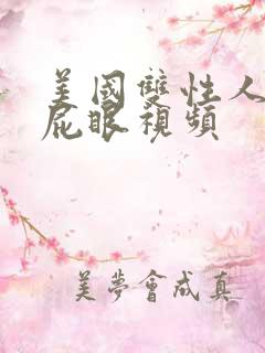 美国双性人妖操屁眼视频