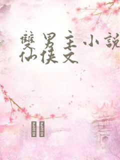 双男主小说师徒仙侠文