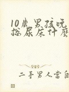 10岁男孩晚上总尿床什么原因