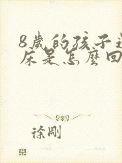 8岁的孩子还尿床是怎么回事