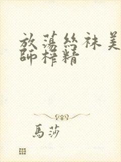 放荡丝袜美腿老师榨精