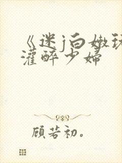 《迷j白嫩玩弄灌醉少妇