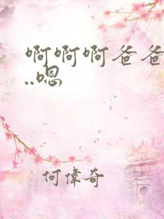 啊啊啊爸爸…舔..嗯