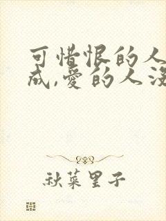 可惜恨的人没死成,爱的人没可能是什么歌