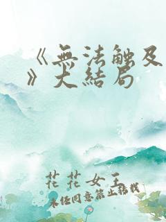 《无法触及的她》大结局