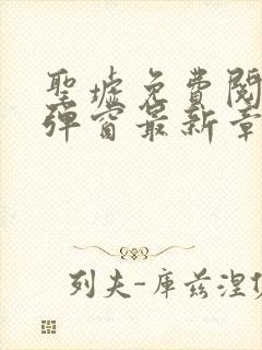 圣墟免费阅读无弹窗最新章节