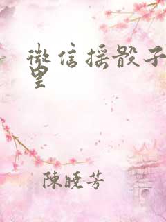 微信摇骰子在哪里