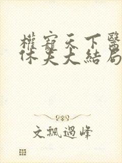 权宠天下医妃要休夫大结局