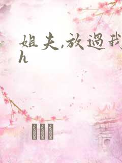 姐夫,放过我吧h