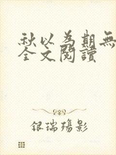 秋以为期无删减全文阅读