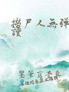 捞尸人无弹窗阅读