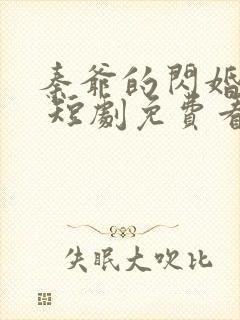 秦爷的闪婚娇妻 短剧免费看