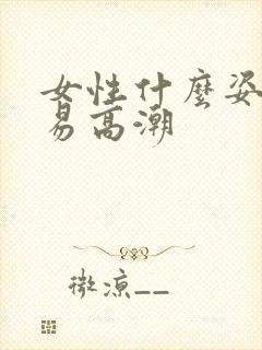 女性什么姿势容易高潮