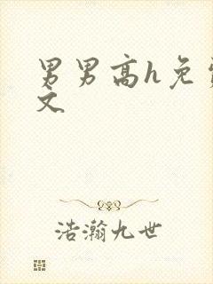 男男高h免费腐文