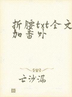 折腰txt全文加番外