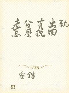 老公有出轨老婆怎么挽回