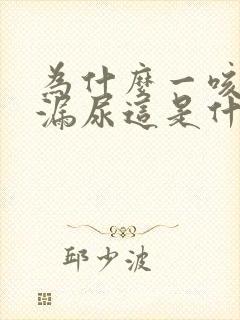 为什么一咳嗽就漏尿这是什么原因