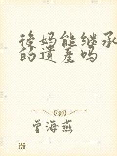 后妈能继承继子的遗产吗