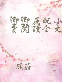 卿卿原配小说免费阅读全文最新章节