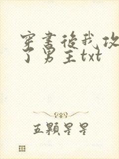 穿书后我攻略错了男主txt