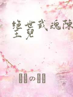 绝世武魂陈枫韩玉儿