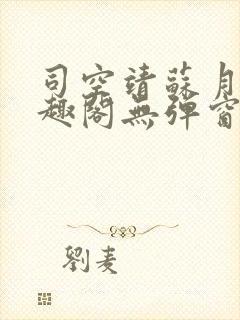 司空靖苏月汐笔趣阁无弹窗