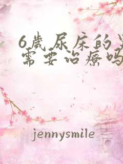 6岁尿床的男孩需要治疗吗