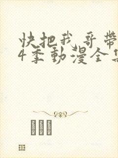 快把我哥带走第4季动漫全集