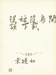 从姑获鸟开始小说 下载