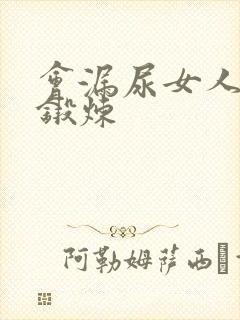 会漏尿女人怎么锻炼