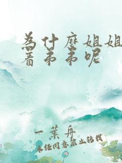 为什么姐姐要让着弟弟呢